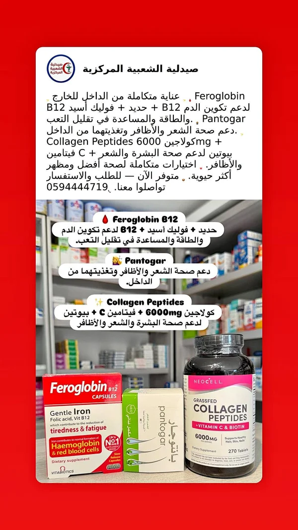 Feroglobin B12 + Pantogar + Collagen Peptides - أدوية ومستلزمات طبية - سوق غزة