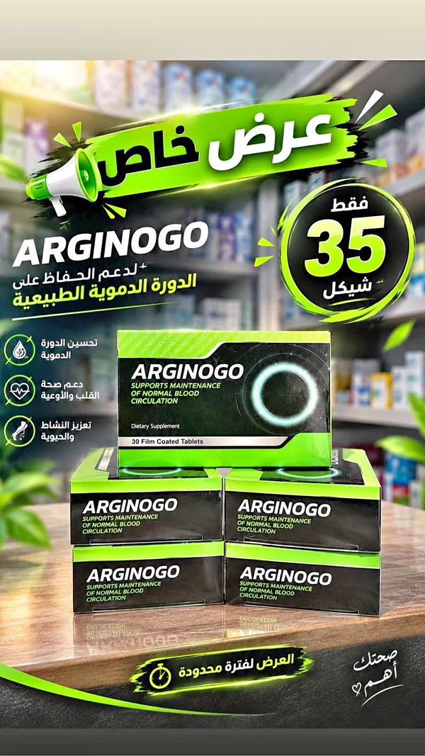 أرجينوجو لدعم الدورة الدموية (Arginogo) - أدوية ومستلزمات طبية - سوق غزة