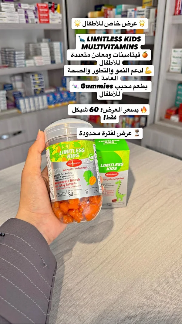 ليمتلس كيدز مالتي فيتامينز (Limitless Kids) - أدوية ومستلزمات طبية - سوق غزة