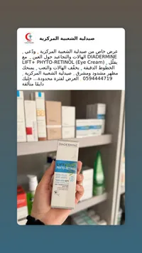 كريم العين ليفت فيتو ريتينول - ديادرمين