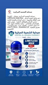 مكمل غذائي ليمتلس مان ماكس - ليمتلس ناتشورالز (Limitless Naturals)
