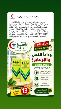 لوشن علاجي للقمل - ليسيد (Licid) - سوق غزة