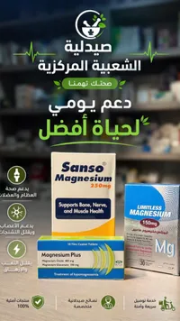 تشكيلة مكملات المغنيسيوم العلاجية (Sanso, Limitless, Mofaco)