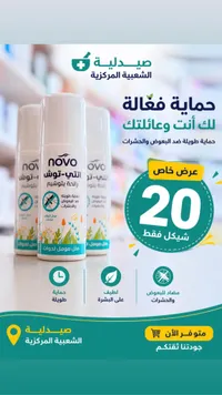 بخاخ طارد للبعوض والحشرات - نوفو (Novo) - سوق غزة