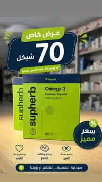مكمل أوميغا 3 الغذائي - سوبرب (Supherb) - سوق غزة