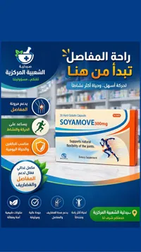 مكمل غذائي لصحة المفاصل - صوياموف (Soyamove)