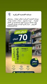 مكمل غذائي أوميغا 3 - سوبر هيرب (Supherb) - سوق غزة