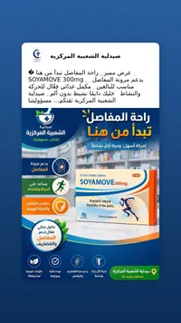 مكمل غذائي لدعم مرونة المفاصل - صياموف (Soyamove)