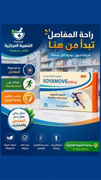 مكمل غذائي لصحة المفاصل - سويا موف (Soyamove)