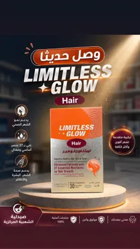 مكمل غذائي ليمتلس جلو للشعر (Limitless)