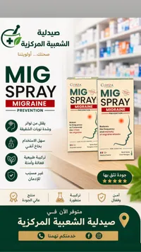 بخاخ الوقاية من الشقيقة - ميغ سبراي (Curiza)