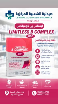 مكمل غذائي فيتامين بي كومبلكس - ليمتلس (Limitless)