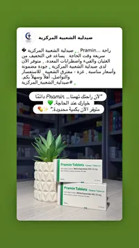 أقراص برامين لعلاج الغثيان والقيء - رافا (Rafa)