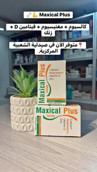 مكمل غذائي ماكسيكال بلس (Maxical Plus)
