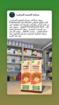 شاموميلو بخاخ للقمل والصيبان - Chamomilo