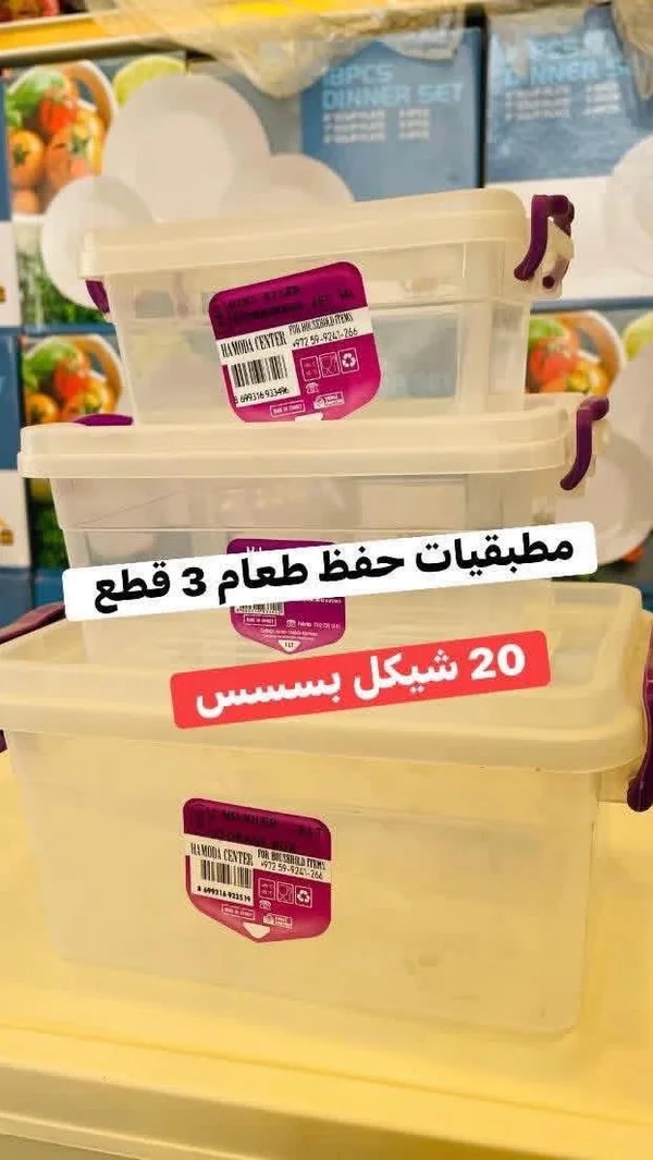 طقم حافظات طعام بلاستيكية 3 قطع - حمودة سنتر - أدوات منزلية - سوق غزة