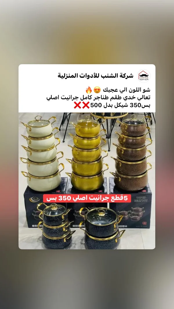 طقم طناجر جرانيت أصلي - شركة الشنب - أدوات منزلية - سوق غزة