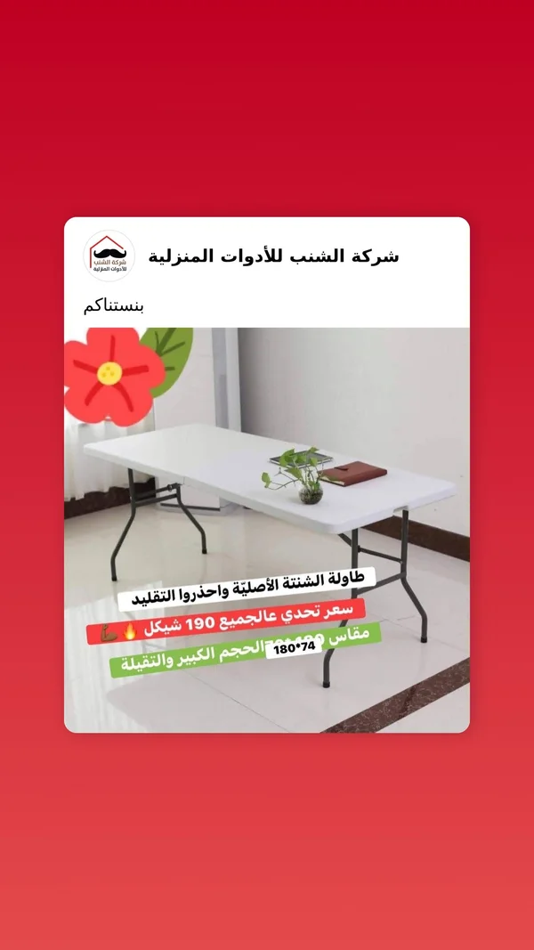 طاولة الشنطة القابلة للطي - شركة الشنب - أدوات منزلية - سوق غزة