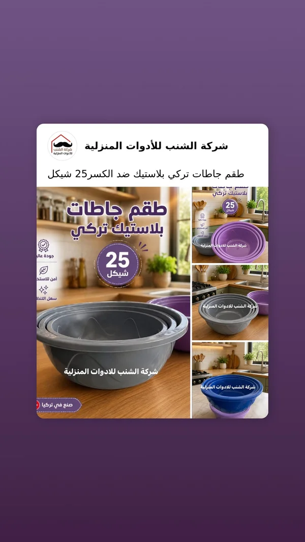 طقم جاطات بلاستيك تركي - شركة الشنب - أدوات منزلية - سوق غزة