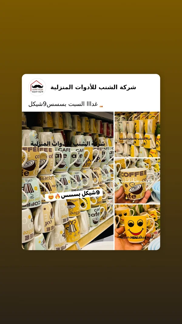مج سيراميك للقهوة - شركة الشنب - أدوات منزلية - سوق غزة