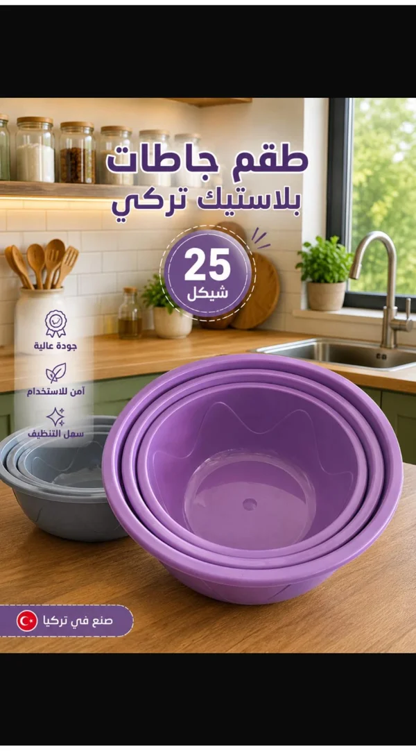 طقم جاطات بلاستيك تركي - أدوات منزلية - سوق غزة