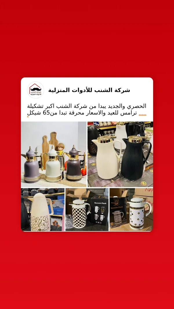 ترامس حافظة للحرارة - شركة الشنب - أدوات منزلية - سوق غزة