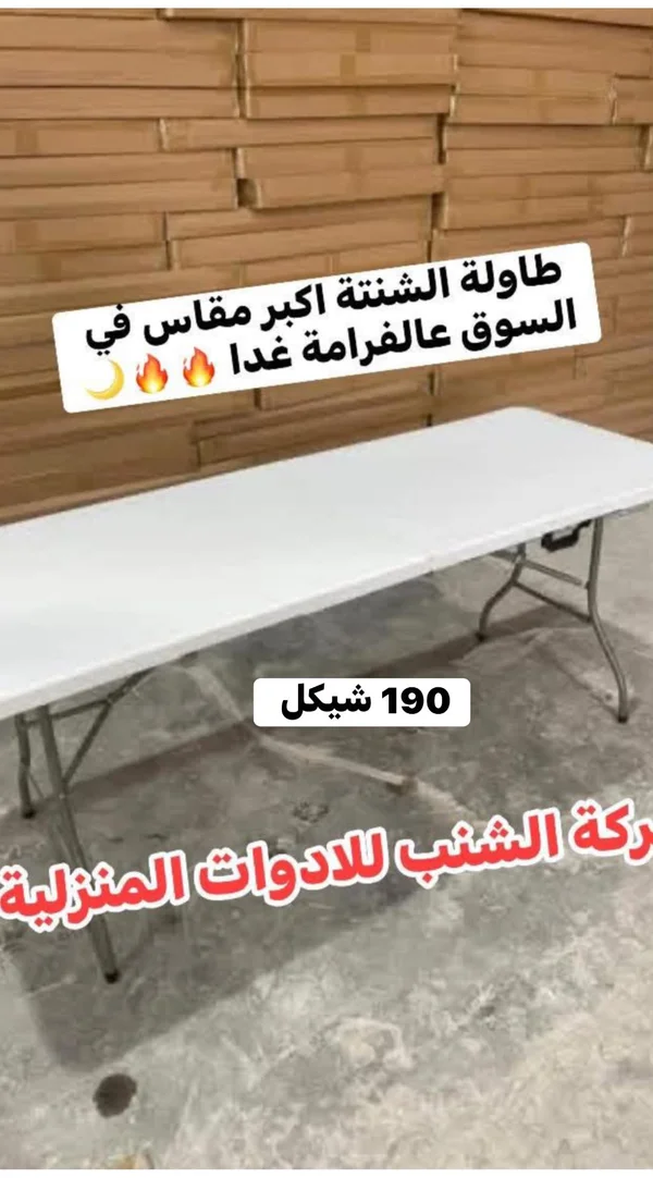 طاولة الشنطة القابلة للطي - شركة الشنب - أدوات منزلية - سوق غزة