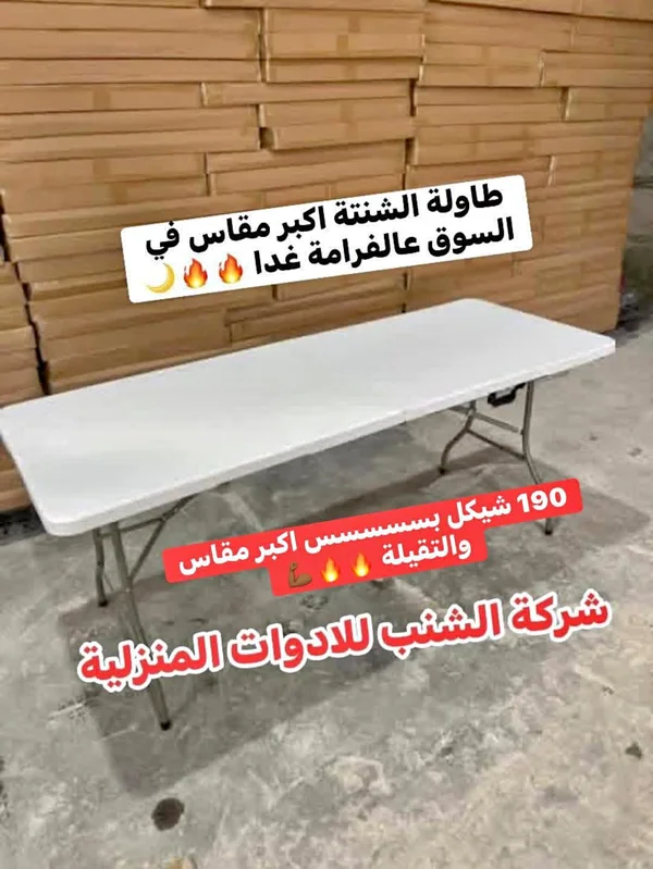 طاولة الشنطة القابلة للطي - شركة الشنب - أدوات منزلية - سوق غزة