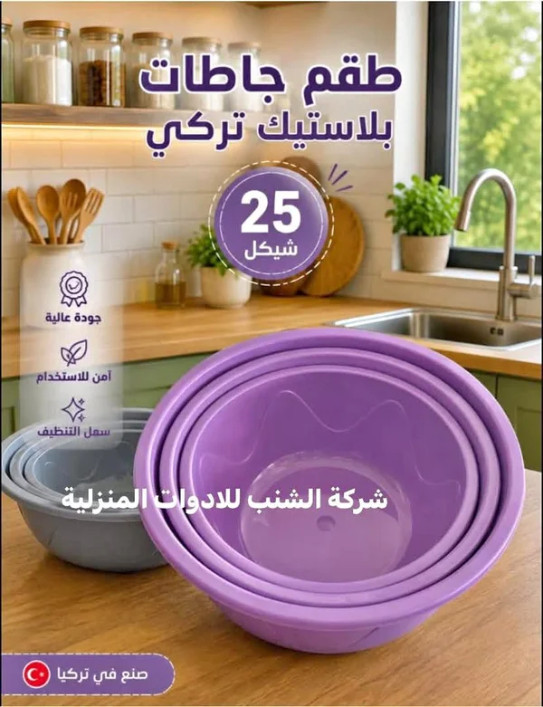 طقم جاطات بلاستيك تركي - شركة الشنب - أدوات منزلية - سوق غزة