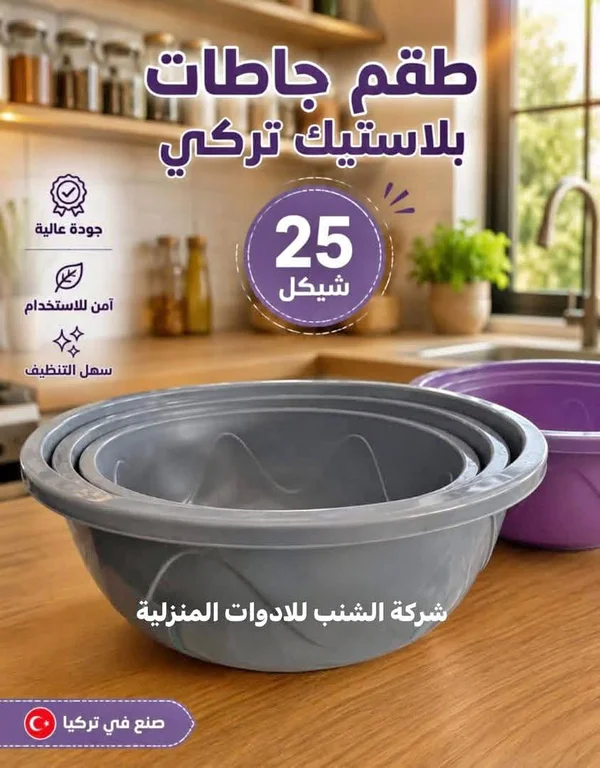 طقم جاطات بلاستيك تركي - شركة الشنب - أدوات منزلية - سوق غزة