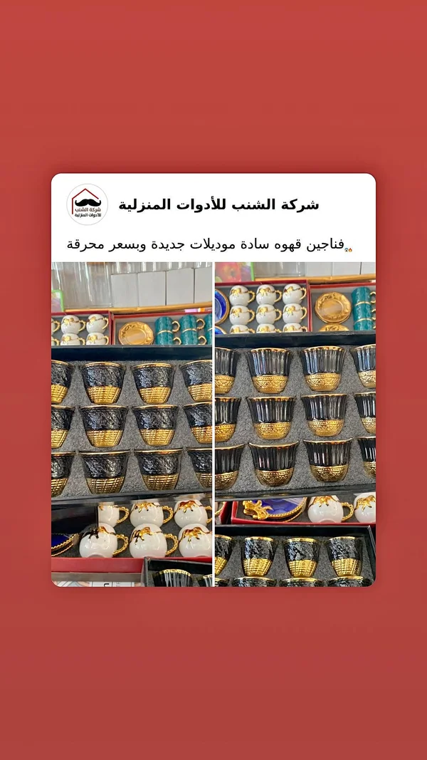 طقم فناجين قهوة سادة - شركة الشنب - أدوات منزلية - سوق غزة