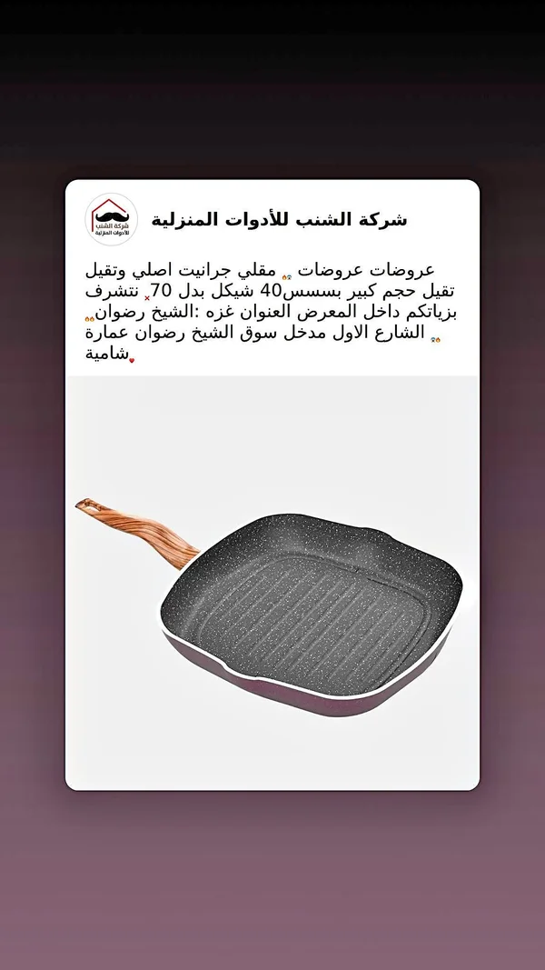 مقلاة جريل جرانيت - شركة الشنب - أدوات منزلية - سوق غزة