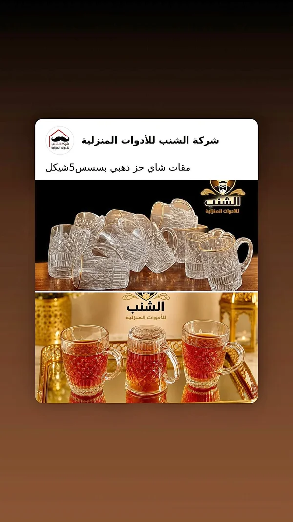 مقات شاي بحافة ذهبية - شركة الشنب - أدوات منزلية - سوق غزة