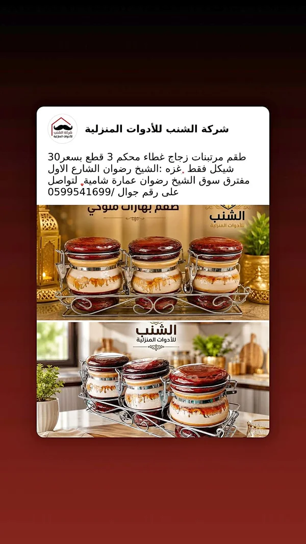 طقم مرتبنات زجاج محكم - الشنب - أدوات منزلية - سوق غزة
