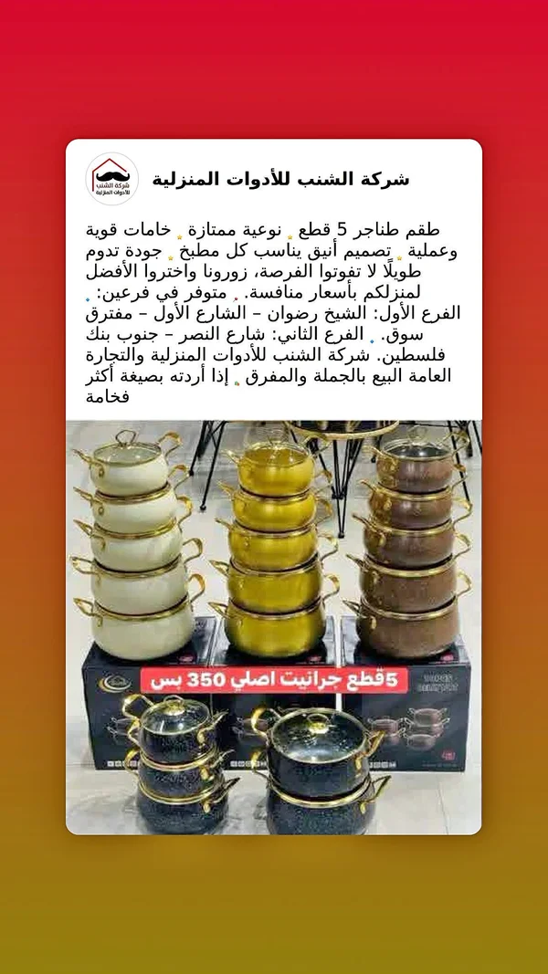 طقم جرانيت 5 قطع - الشنب - أدوات منزلية - سوق غزة