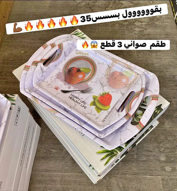 طقم صواني تقديم 3 قطع - أدوات منزلية - سوق غزة