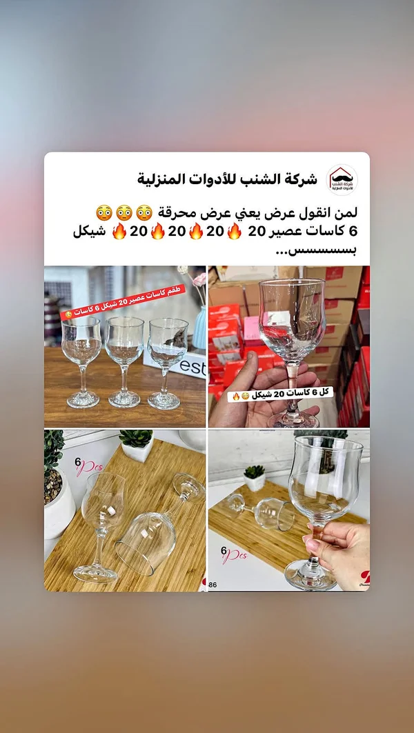 طقم كاسات عصير - شركة الشنب للأدوات المنزلية - أدوات منزلية - سوق غزة