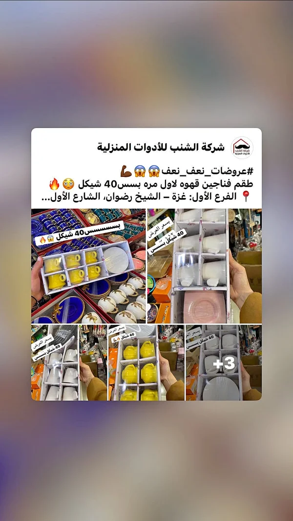 طقم فناجين قهوة - شركة الشنب للأدوات المنزلية - أدوات منزلية - سوق غزة