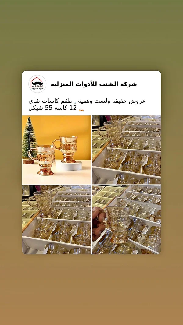 طقم كاسات شاي - الشنب - أدوات منزلية - سوق غزة