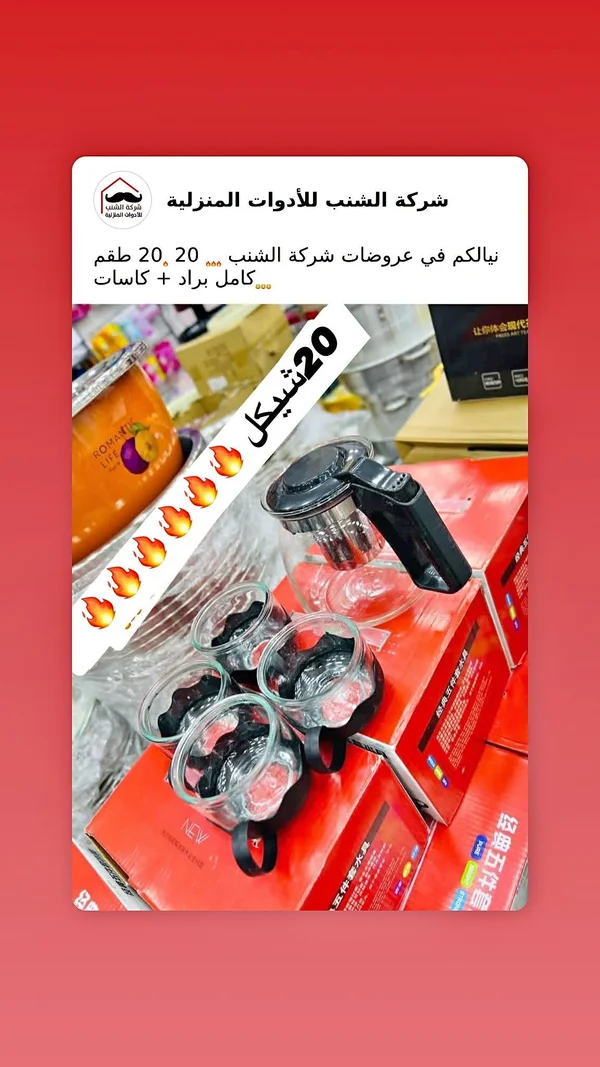 طقم شاي كامل - شركة الشنب - أدوات منزلية - سوق غزة