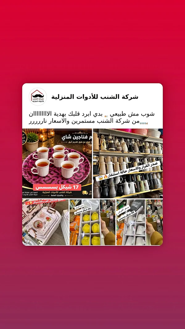 فناجين شاي - الشنب للأدوات المنزلية - أدوات منزلية - سوق غزة