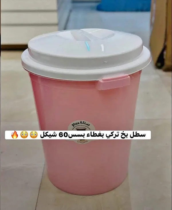 سطل بخ تركي بغطاء - ميجو - أدوات منزلية - سوق غزة