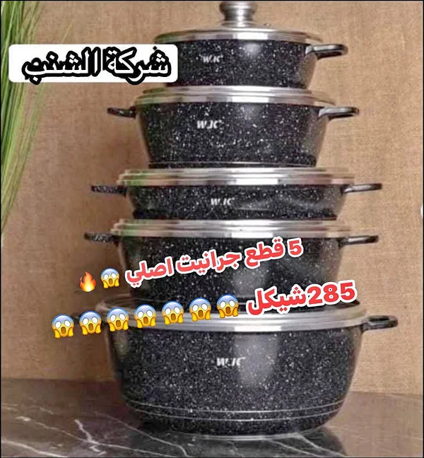 طقم قدور جرانيت أصلي 5 قطع (WJC) - أدوات منزلية - سوق غزة