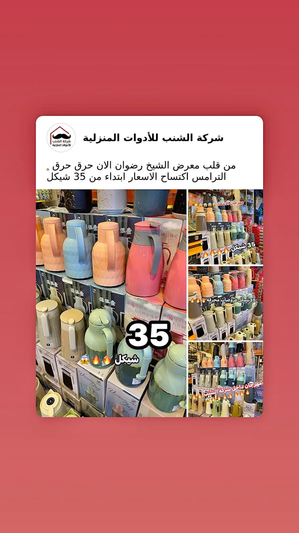 ترمس حافظ للحرارة - الشنب للأدوات المنزلية - أدوات منزلية - سوق غزة
