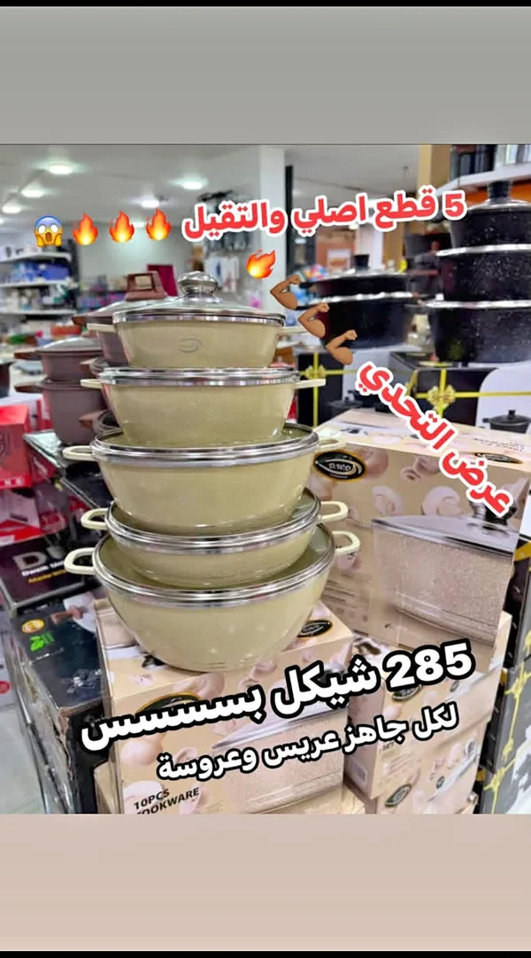 طقم قدور 5 قطع - عرض التحدي - أدوات منزلية - سوق غزة