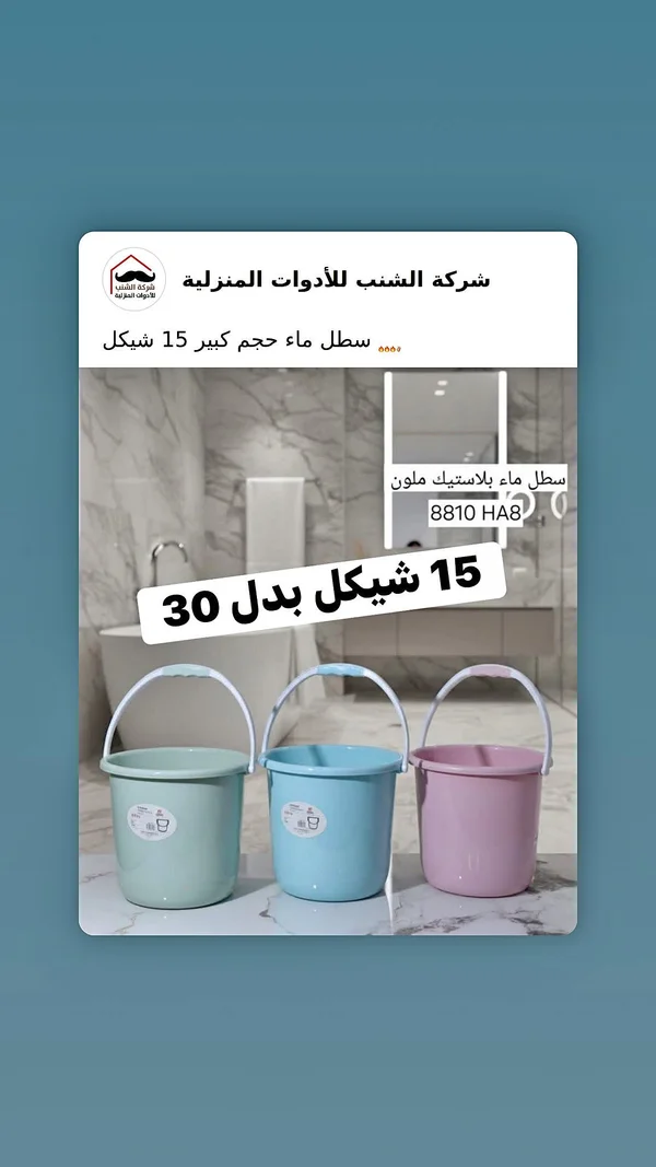 سطل ماء بلاستيك ملون - شركة الشنب للأدوات المنزلية - أدوات منزلية - سوق غزة