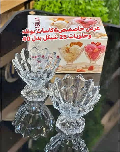 كاسات بوظة وحلويات - باسليا - أدوات منزلية - سوق غزة