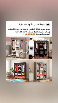 خزائن ملابس جديدة من شركة الشنب