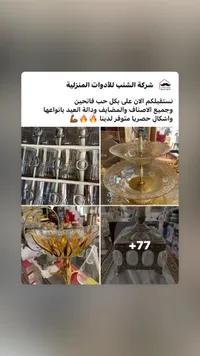 صحون الضيافة - شركة الشيخ للأدوات المنزلية