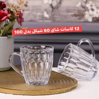 كاسات شاي شيكل - 12 كاسة 60 ملل